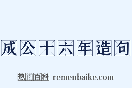 成公十六年造句是什么意思的图片
